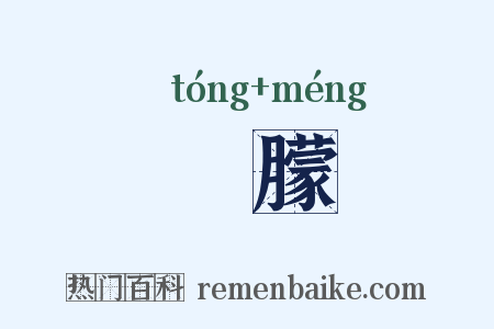朣朦是什么意思的图片